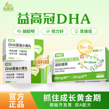 Yigaoguan dha algae oil candy children's focused dha replenishes brain and memory for students and teenagers buy two get one free high ingredients high content 0.17g* 40 capsules*3 boxes