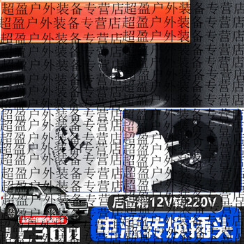 Yusenyi special 2224 land cruiser lc300 modified trunk 12v to 220v power plug converter round upgraded thin version