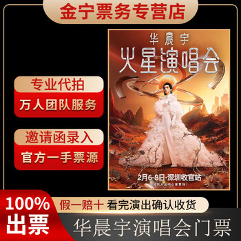 No ticket guarantee. hua chenyu shenzhen concert tickets are auctioned and front row tickets are available. february 06, 1280, 1280 yuan in the venue (consult before the auction, private auction is invalid)