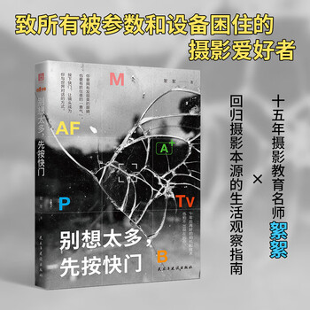 Don’t think too much, press the shutter first (ten years from now, no matter how good the camera is, it won’t be able to capture you at this moment. let go of your obsession with composition and parameters, and let every ordinary moment become a reality. paperback
