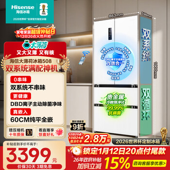 Hisense big mint 508l french-style multi-door refrigerator dual-system embedded large-capacity active sterilization and deodorizing white world cup customized refrigerator bcd-508s3fzkqd national subsidy