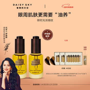 Daisy sky yi nengjing recommends amber time eye oil eye cream to fade fine lines, anti-wrinkle firming eye essence, new year’s gift