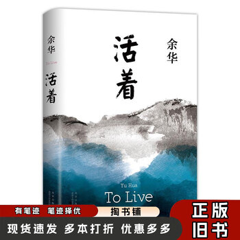Second hand 85 new alive yu hua beijing october literature and art publishing house 9787530221532