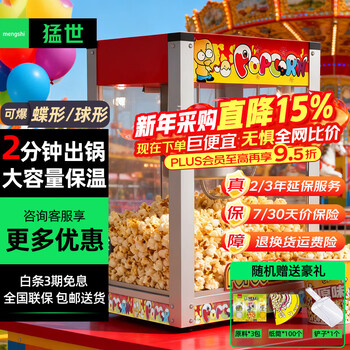Mengshi popcorn machine commercial fully automatic popcorn machine spherical popcorn machine non-stick pan spherical corn popcorn machine butterfly commercial red flat top model - increased size | with insulation red