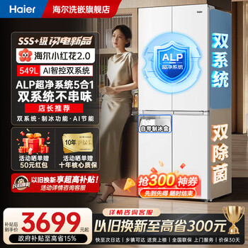 Haier 549l refrigerator xiaohonghua 2.0 dual system dual cycle with ice making function cross four door double door 1 level frequency converter air cooled frost-free household 2025 new refrigerator trade-in save 240 yuan dual system + ai frequency conversion + ice making box