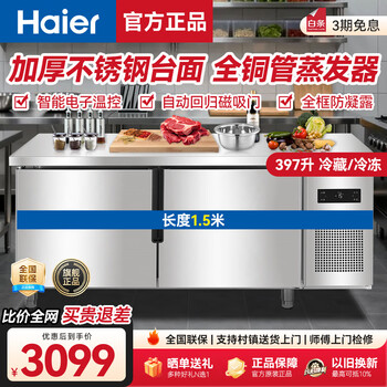 Haier freezer commercial fresh-keeping workbench refrigerated kitchen catering refrigerated cabinet beef and mutton quick-freezing cabinet operation table kitchen water bar stainless steel freezer haichuan upgraded model all copper pipes refrigeration and refrigeration switchable 1.5 meters