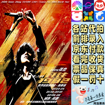 Zhang jie concert tickets 2026 zhang jie not live- heading to the 1982 world tour concert chengdu new year venue, bidding and recording information on behalf of 2280 consultation before bidding, private bidding is invalid, non-original price