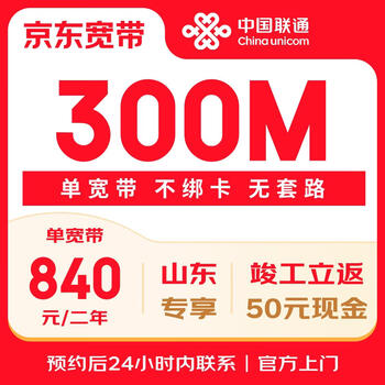 China unicom shandong unicom 300m single broadband is available for 840 yuan for two years. free reservations are available throughout the province.