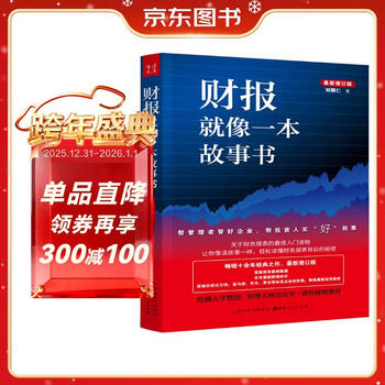 Financial report is like a storybook (a best-selling classic for more than ten years, the latest updated version)