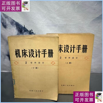 Second-hand 90% new machine tool design manual upper and lower parts design mechanical industry press