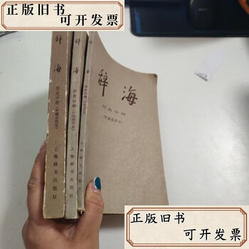 Second-hand book cihai history volume modern chinese history, modern history, ancient history 3 volumes v1570 dictionary compilation
