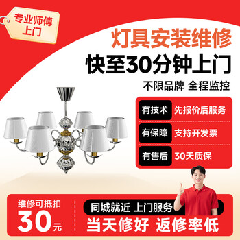 Yujian kuaiyun repairs lamps and lanterns, installs urgent repairs in the same city, led smart lamp adjustment, graphic lamp repair, lamp does not light up and flickers, replaces the light source, lamp repair service, please consult customer service before placing an order (prepayment)