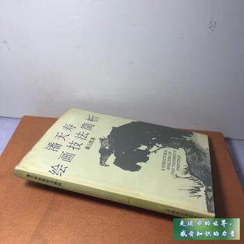 Nine new second-hand books a brief analysis of pan tianshou’s painting techniques pan gongkai china academy of art press