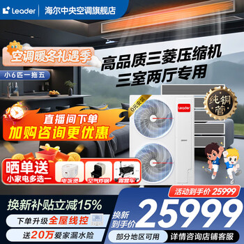 Haier 15% off when placing an order. central air conditioner produced by zhijia, one to four, one to three, full dc frequency conversion, first-class energy efficiency, intelligent iot self-cleaning leader yuanqi 6 hp, one to five, three rooms and two living rooms, 120 double fans