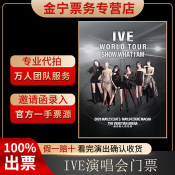 No ticket guarantee, ive macau concert tickets are auctioned and front row tickets are available on behalf of others. may 23, 18 00 1990 vip 2299 yuan seat (consult before bidding, private bidding is invalid)