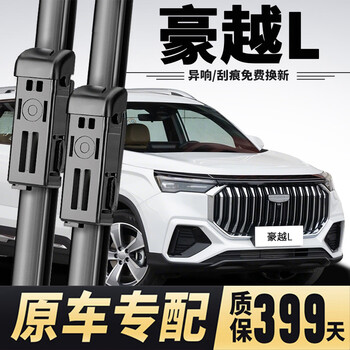 Wei jing is suitable for geely haoyue l wiper original silent tape 23/24/25 model original haoyue l wiper blade haoyue l 23-26 model front wiper pair