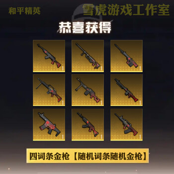 Peace elite subway escape equipment snow falcon surnan undercurrent xuanyuan jia mo shoutou little golden man xuanyuan aug four-entry golden gun (gun and entry are random)