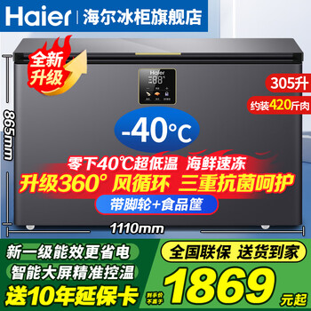 Haier freezer minus -40 degrees ultra-low temperature freezer commercial large-capacity freezer seafood quick freezer cell-level freezer household large-capacity freezer first-level energy efficiency frost reduction 80% -40 ultra-low temperature | large-screen digital display temperature control | new first-level energy efficiency 305l