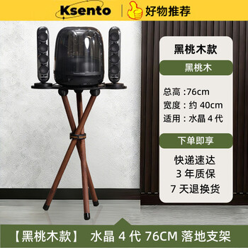 Cosento is suitable for harmankardon harman kardon audio bracket floor-standing vertical glass 2/3/4 generation crystal 4/5 generation walnut vertical high foot bracket base crystal 4th generation black walnut 76cm (excluding audio)