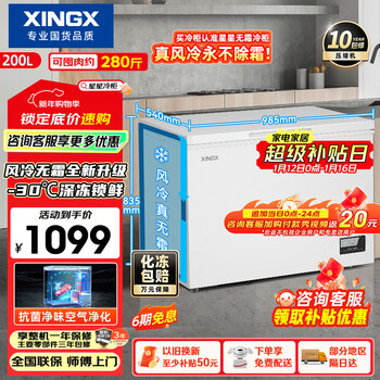 Xingx (xingx) 200l single temperature household small freezer large capacity air-cooled frost-free fresh-keeping energy-saving first-class energy efficiency refrigerator refrigeration and freezing dual-use freezer bd/bc-200we national subsidy