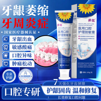 Sunflower desensitizing toothpaste, medical fluoride-containing gum protection, repairing bleeding gums, special loose atrophy, solid tooth, anti-allergic toothpaste
