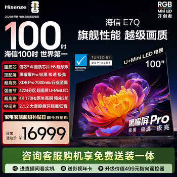 Hisense tv e7q 100 inches xinxin chip h6 overclocked version obsidian pro xdr7000nits 4224 partition national subsidy world cup tv 100e7q