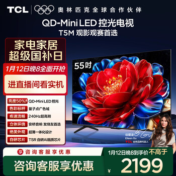 Tcl tv 55t5m 55-inch qd-mini led light control 240hz high brush qled quantum dot wifi6 ultra-thin state subsidy