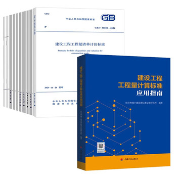 2025 new edition gb/t 50500-2024 construction engineering bill of quantities valuation standard 10 standards + application guide 11 sets china planning press