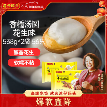 Wanchai pier xiangnuo peanut rice balls 538g*2 bags 56 glutinous rice balls yuanxiao breakfast quick-frozen fresh food new year gift