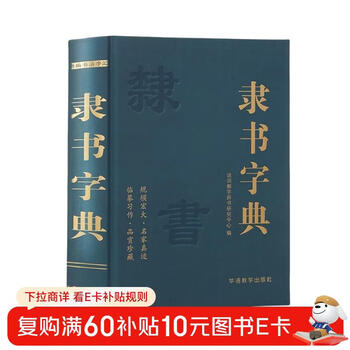 Official script dictionary big calligraphy dictionary practical chinese calligraphy encyclopedia of calligraphy practice official script calligraphy lovers great calligraphers’ calligraphy and seal cutting art books chinese biography