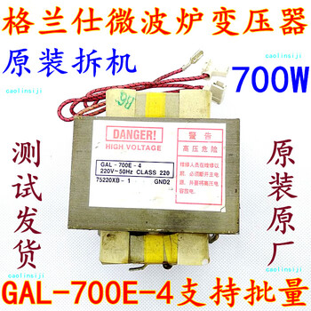 Disassembled galanz microwave oven transformer gal-700e-4, original model does not need to be modified, factory direct sales