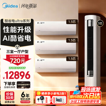 Midea midea air conditioner set, buy one set, new level of energy efficiency, variable frequency heating and cooling, home energy saving, bedroom hanger + living room vertical cabinet, cool power saving 2025 version, three bedrooms and one living room