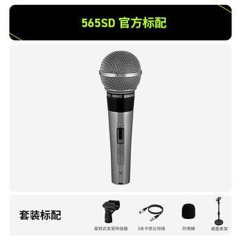 Shure/shure 565sd classic dynamic wired microphone stage performance microphone, the same style as uncle ya, 565sd official standard, additional cantilever bracket purchased