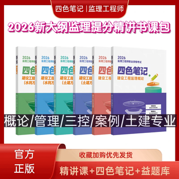 The new version of the 2026 registered supervision engineer textbook, four-color notes for civil engineering and transportation, and a free question bank for online courses, notes, textbook handouts, past exam chapter practice questions, must-do 1,000 questions, online question bank, and four books for civil engineering