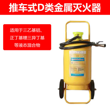 Zhe'an group d-type metal fire extinguisher yellow bottle magnesium aluminum molybdenum sodium chloride dry powder portable 4/7/8kg triethyl 30kg cart type d type (triethyl n-butyl special