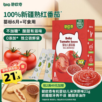 Biocchi infant and toddler tomato sauce 100g 0 added baby and children's dipping tomato mixing rice sauce jam independent bag