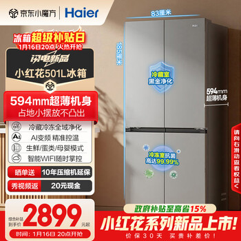 Haier xiaohonghua series 501l cross-door refrigerator ultra-thin refrigeration and freezing dual purification first-level frequency conversion air-cooled frost-free bcd-501wghtdedh9u1 national subsidy