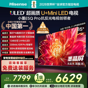 Hisense tv xiaomo e5q pro 85-inch 1248 partition u+miniled xinxin chip anti-reflective anti-glare ink crystal screen national subsidy world cup 85e5q-pro 85-inch standard version standard base