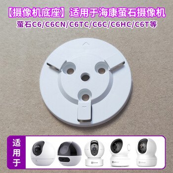 The 20-meter camera base is suitable for ezviz ptz c6c camera c6cn wall-mounted c7 fixed inverted hoisting hikvision h6c buckle c6wi monitoring single base suitable for ezviz c6c/c7