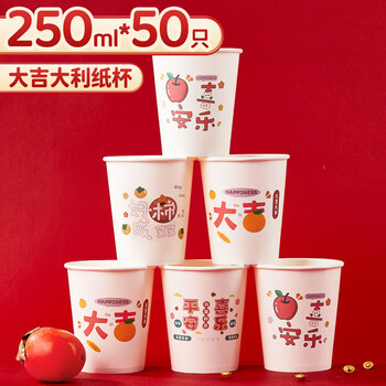 Youao paper cup disposable cup 250ml*50 thickened water cup wedding housewarming red new year spring festival year of the horse cup