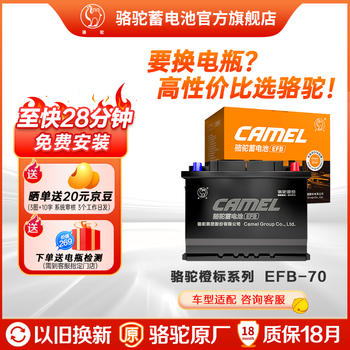 Camel high-end series camel (camel) start-stop car battery orange label efb start-stop battery trade-in orange label efb70 volkswagen magotan tiguan sagitar passat audi
