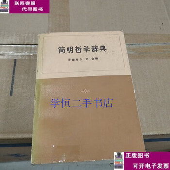 Second-hand books 8-9% new concise philosophical dictionary/book life? reading? new knowledge sanlian bookstore