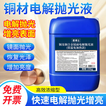 Copper mirror electrolytic polishing liquid, copper alloy brightening agent, industrial brass and copper material restoration and renovation cleaning agent, copper and copper alloy mirror electrolytic polishing liquid 25kg