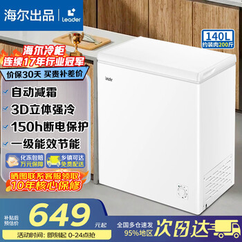 Haier (haier) stocking choice haier freezer says goodbye to frequent defrosting household level 1 energy efficiency 100l 200l 142 small freezer small freezer freezing and refrigeration dual-purpose non-frost leader new product + no frequent defrosting 140l series