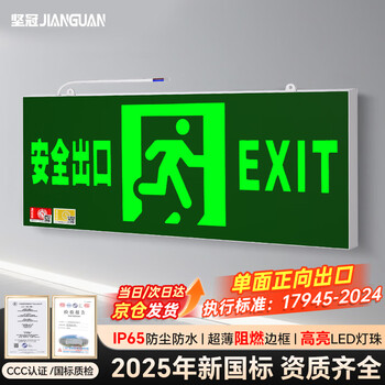 Jianguan fire emergency sign lighting ccc certification 2025 new national standard emergency light led safety exit emergency evacuation indicator light single-sided safety