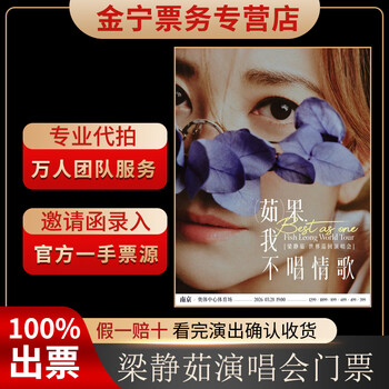 No ticket guaranteed. leung jingru nanjing concert tickets are auctioned and front row tickets are available. march 28, 19 00 1299. stand 699 yuan (consult before the auction, private auction is invalid)