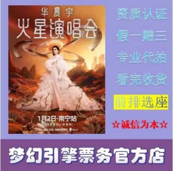 Hua chenyu 2026 mars concert tickets shenzhen station 2026-02-07 shenzhen station 1280 tickets - bidding agency - place an order and ask customer service