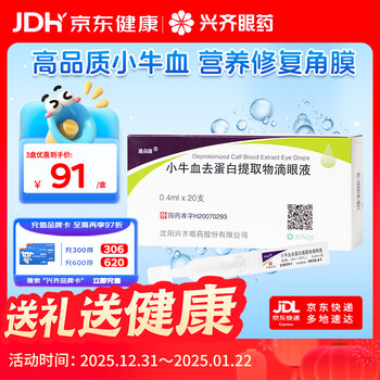 Xingqisu gaojie calf blood deproteinized extract eye drops 5ml (20%)*0.4ml*20 pieces/box