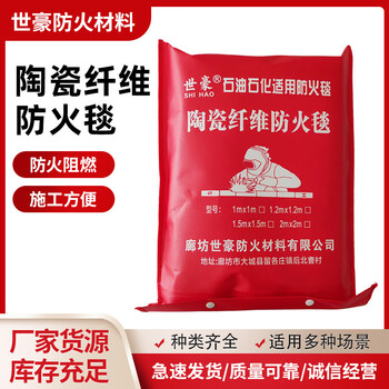 Shihao ceramic blanket fire blanket ceramic fiber fire blanket fire blanket petroleum and petrochemical gas station fire blanket 1.5m*1.5m*2mm red cloth bag packaging