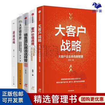 Chen jun's key account marketing and channel strategy is a complete set of 5 volumes. key account strategy, key account life cycle management + customer value strategy, customer lifetime value management that starts with the end + how the sales team should be managed + a scientific management and control system that continues to grow bigger and stronger + channel strategy